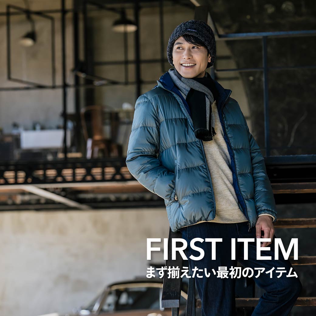 まず揃えたい最初のアイテム