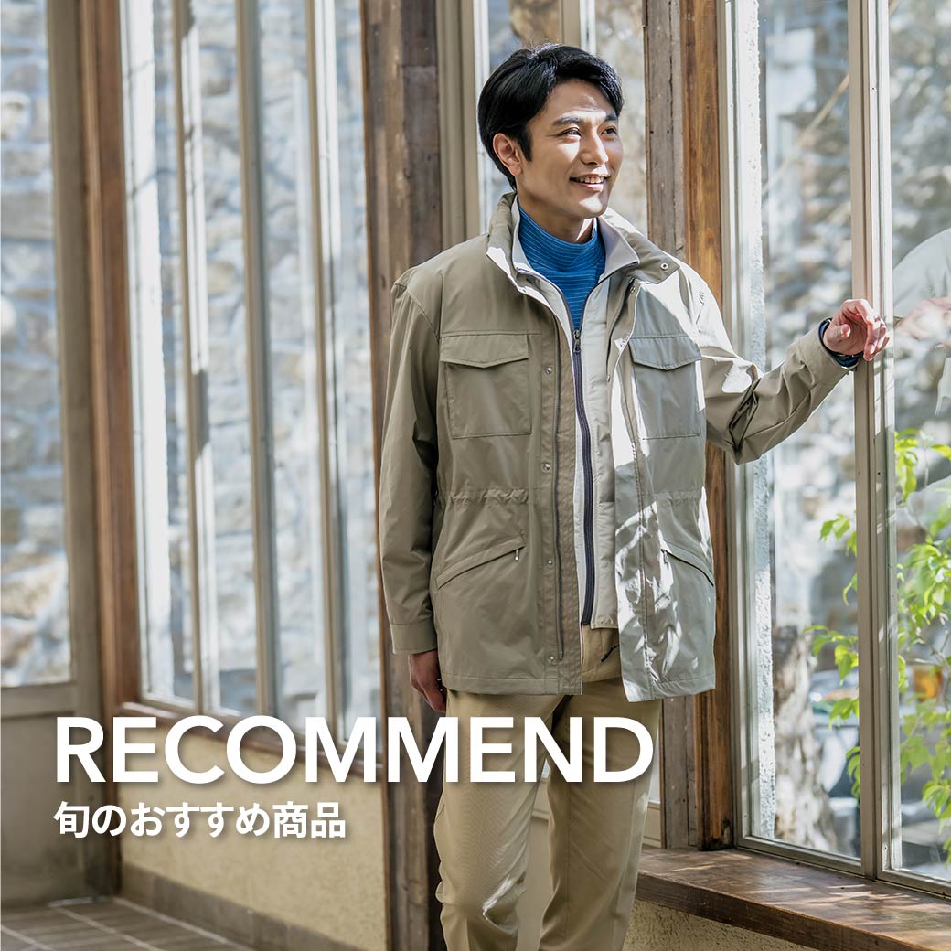 静かに映える、大人の定番