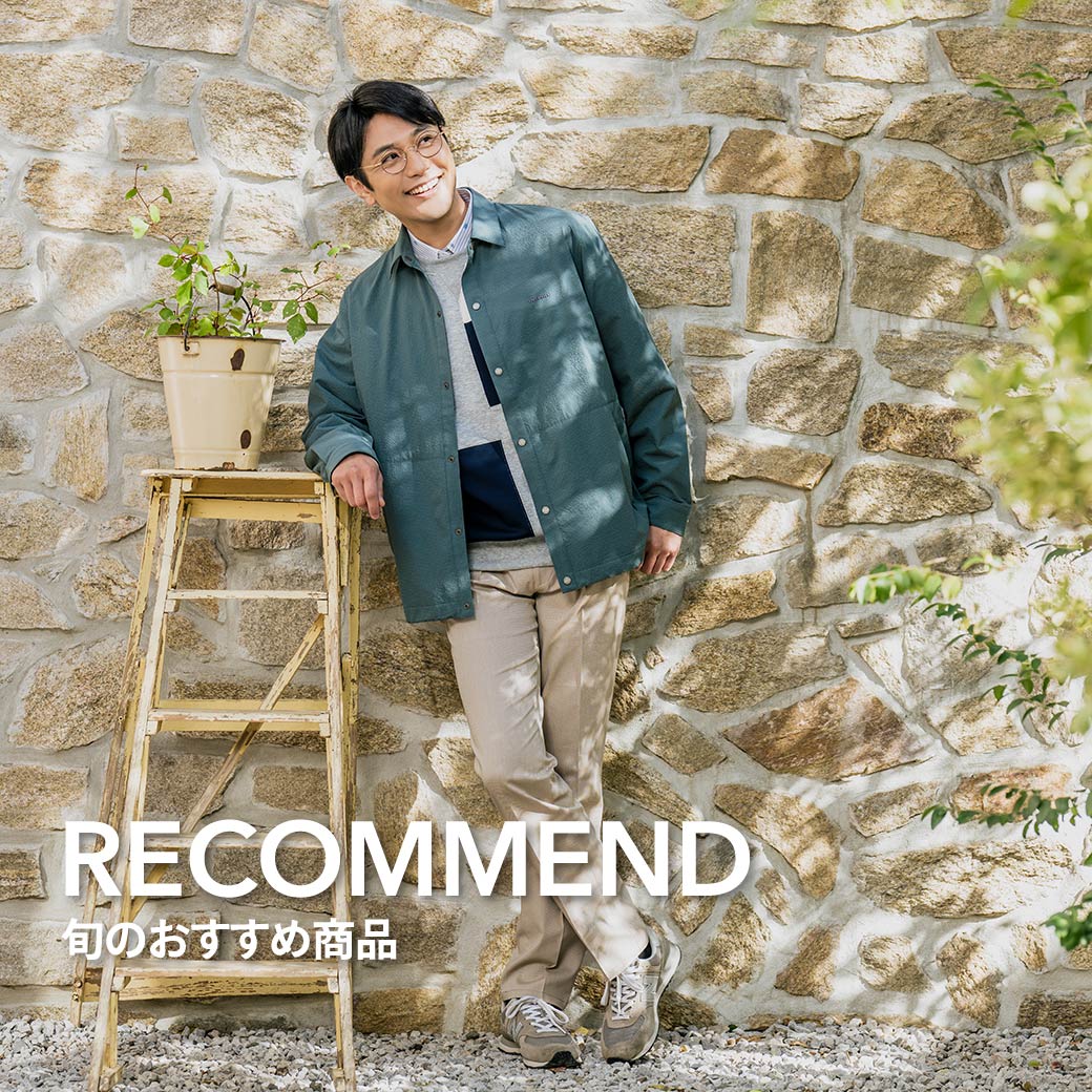 旬のおすすめ商品