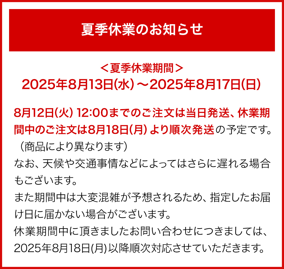 夏季休業のお知らせ