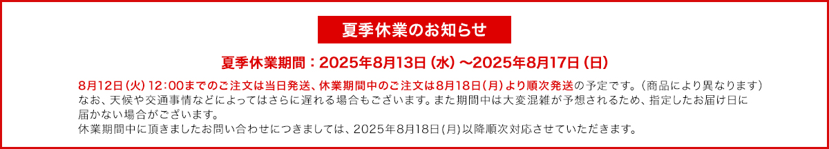 夏季休業のお知らせ